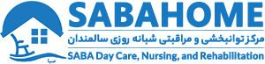 خانه سالمندان صبا